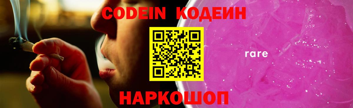 Кодеиновый сироп Lean Purple Drank Владивосток